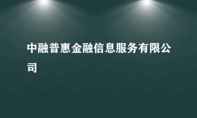 中融普惠金融信息服务在金融业务流程外包中的实践与优势