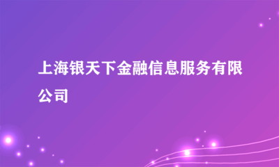 外包的力量 上海银天下金融信息服务如何重塑金融业务流程